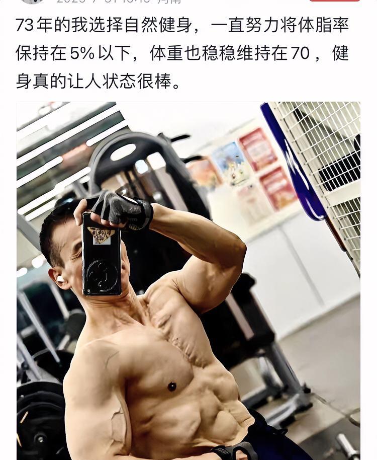 他说他的体脂在5%以下，我怎么看怎么不像，5%肯定浑身爆血管了，尤其是腹部血管也