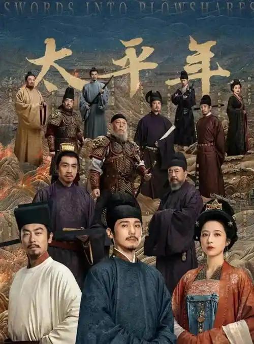 趁着过年仔细又看了遍《太平年》，真心觉得这剧做得讲究，一看就是下了功夫、请了懂历