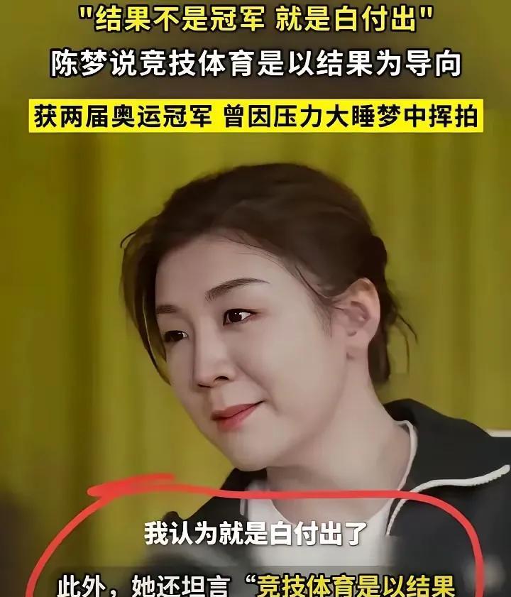 看完陈梦最新采访，我断定她的这番话会让孙颖莎很不舒服！陈梦说，在竞技体育中不拿冠