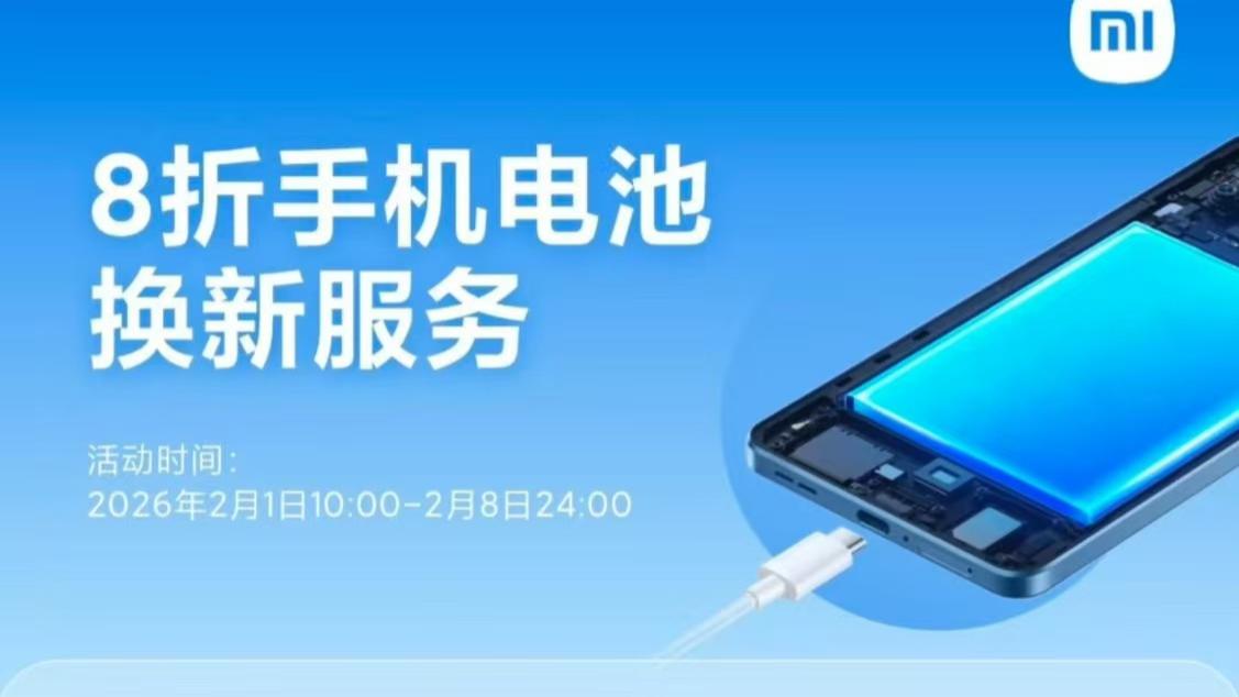 小米换电池限时优惠！79元起换新覆盖70款机型