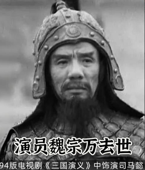著名演员魏宗万走了，查了一下才知道，他的晚年生活居然是这么过来的！魏宗万