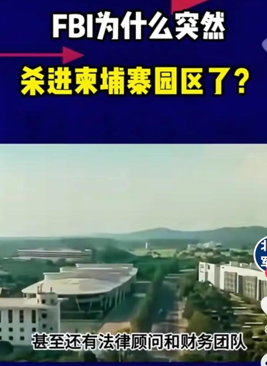 FBI杀入柬埔寨电诈园区，意味深长！这意味着不只是抓几个马仔，还要追查幕后玩家，