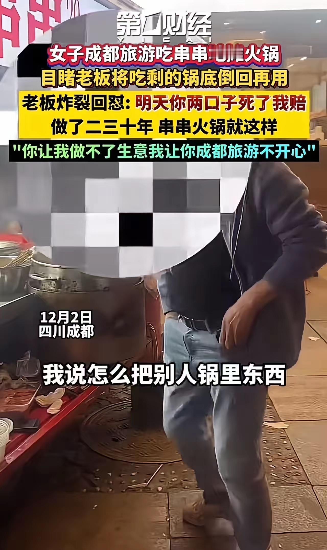 女子去成都旅游吃串串地摊火锅，目睹老板将别的顾客吃剩的锅底倒回再用，质问老板怎么