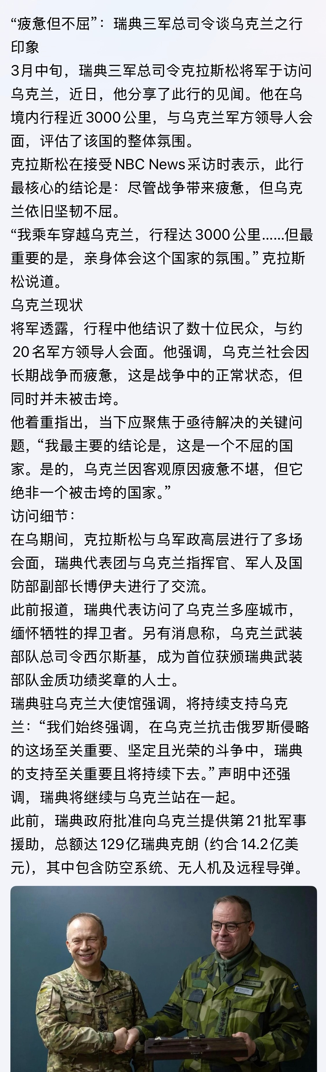 疲惫但不屈！“尽管战争带来疲惫，但乌克兰依旧坚韧不屈…。”～瑞典三军总司令克拉