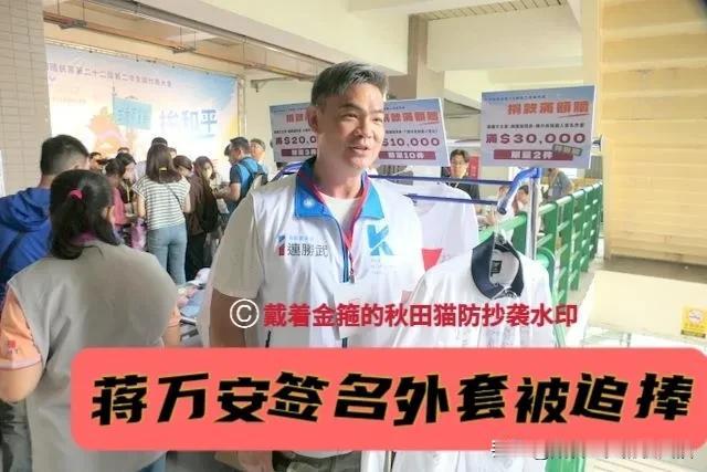 郑丽文签名外套热卖！蓝营全代会党务经费募集活动大热，连胜武叫卖签名外套被秒杀，