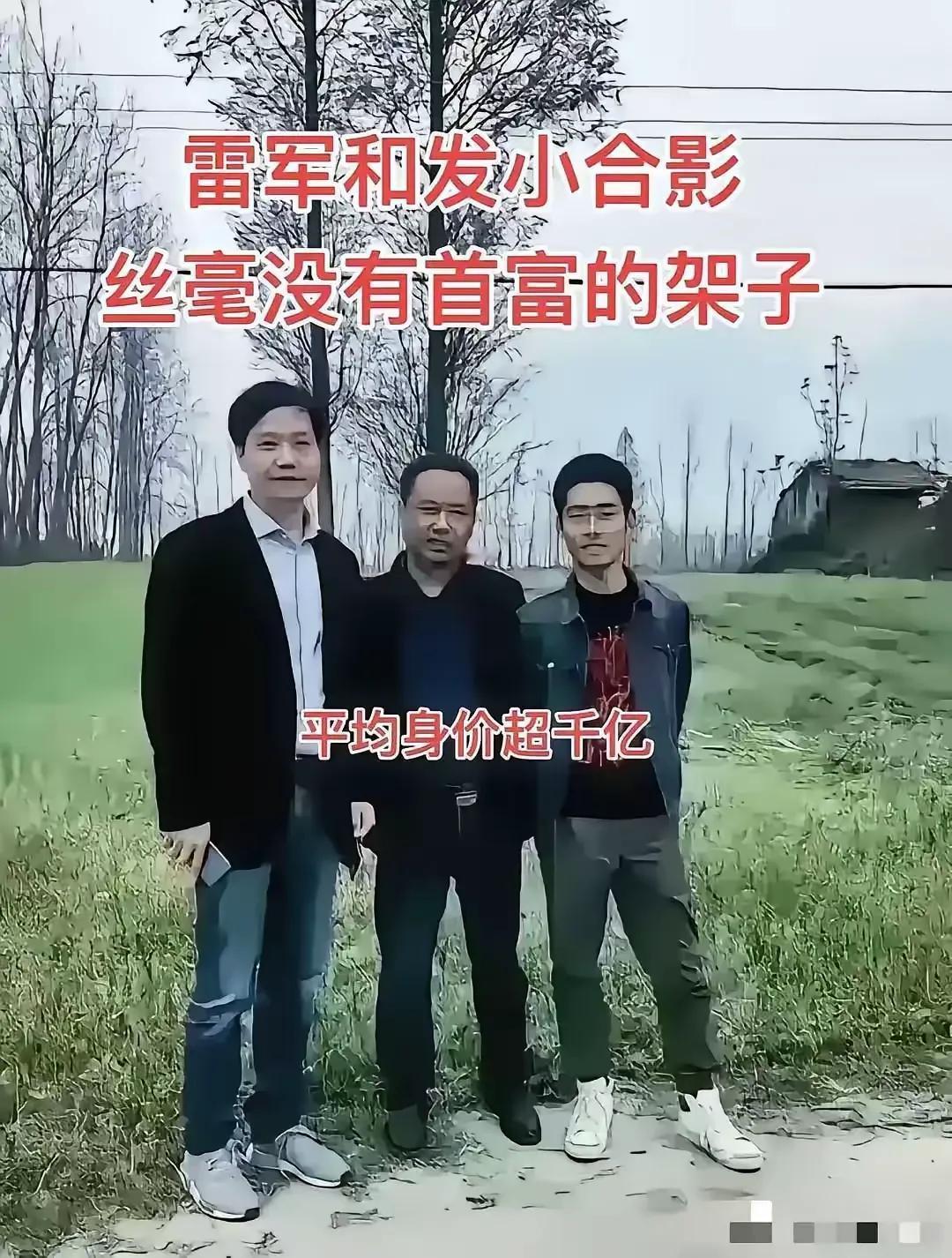 很多网友觉得“好笑”！但是，看着也没有什么不对啊这三位的人均身价上千亿了你