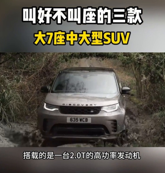 叫好不叫座的三款大7座中大型SUV。叫好不叫座的三款中大型SUV，第一款直降2