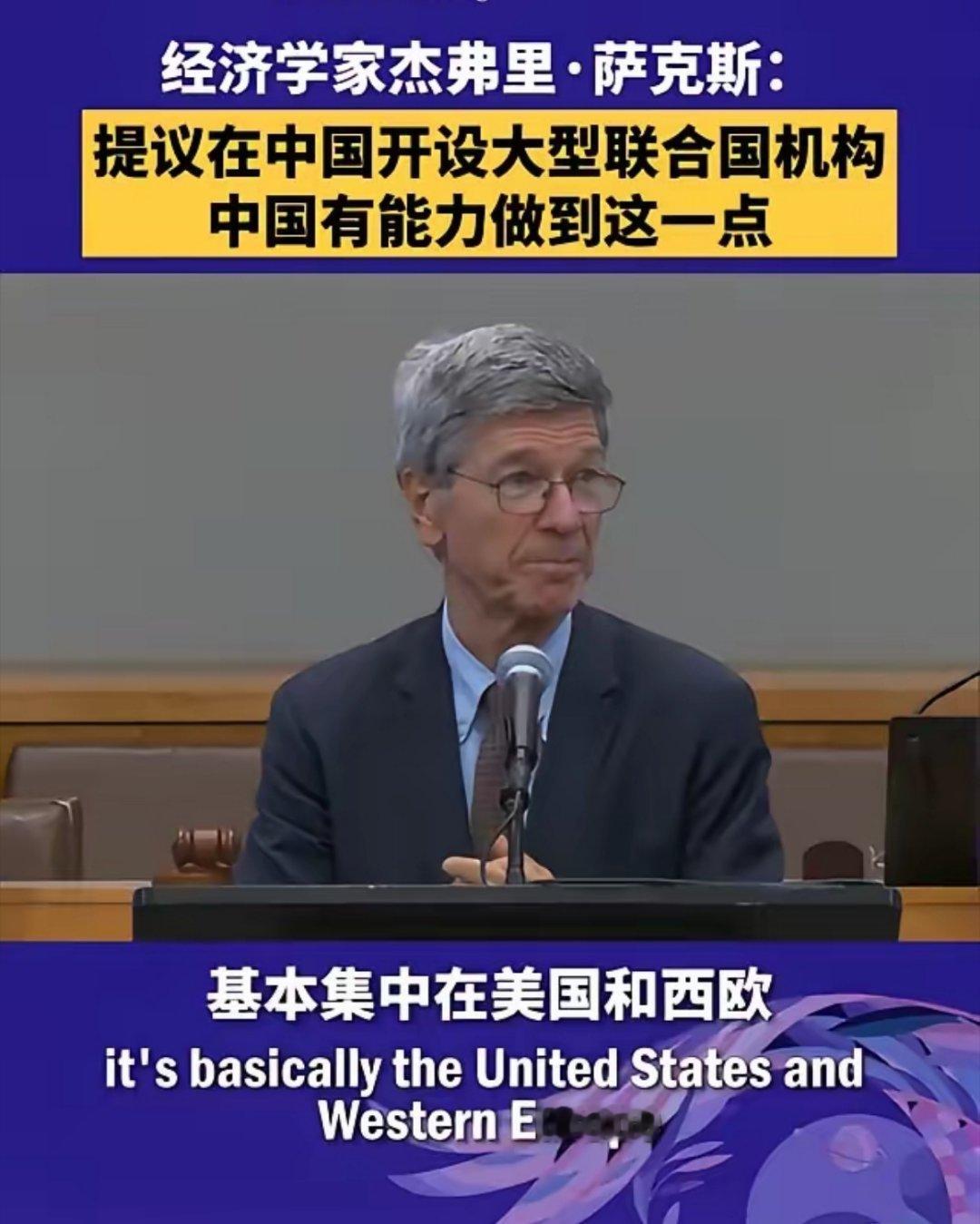 哥伦比亚大学教授：“我真心希望中国能开设一个巨大的联合国机构。可以是北京，也可以