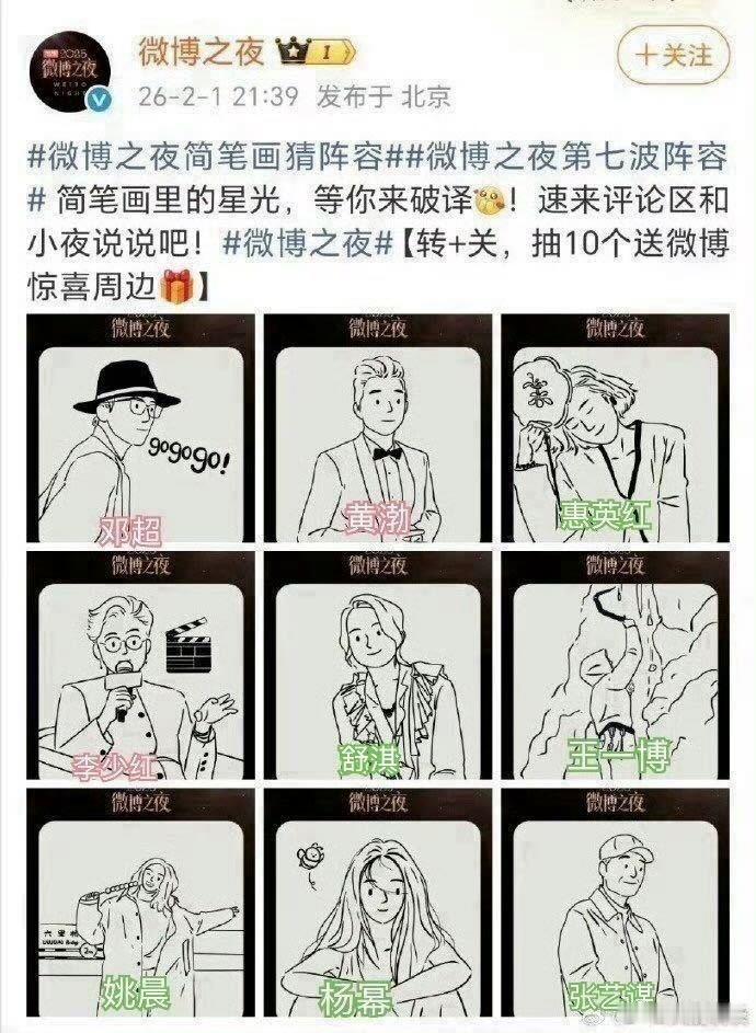 微博之夜第七波阵容第一批：邓超、黄渤、惠英红、李少红、舒淇、王一博、姚晨、杨幂、