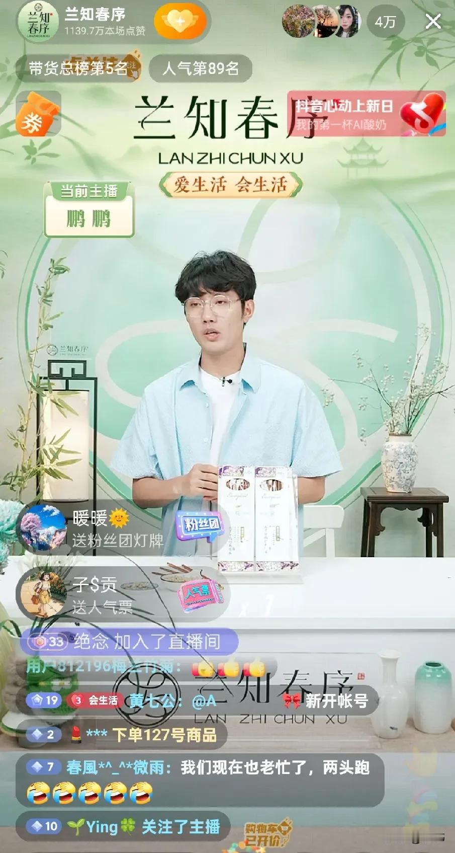 董宇辉商业布局太厉害啦！《兰知春序》正在直播卖货，在线人数4万，与辉同行在线人数