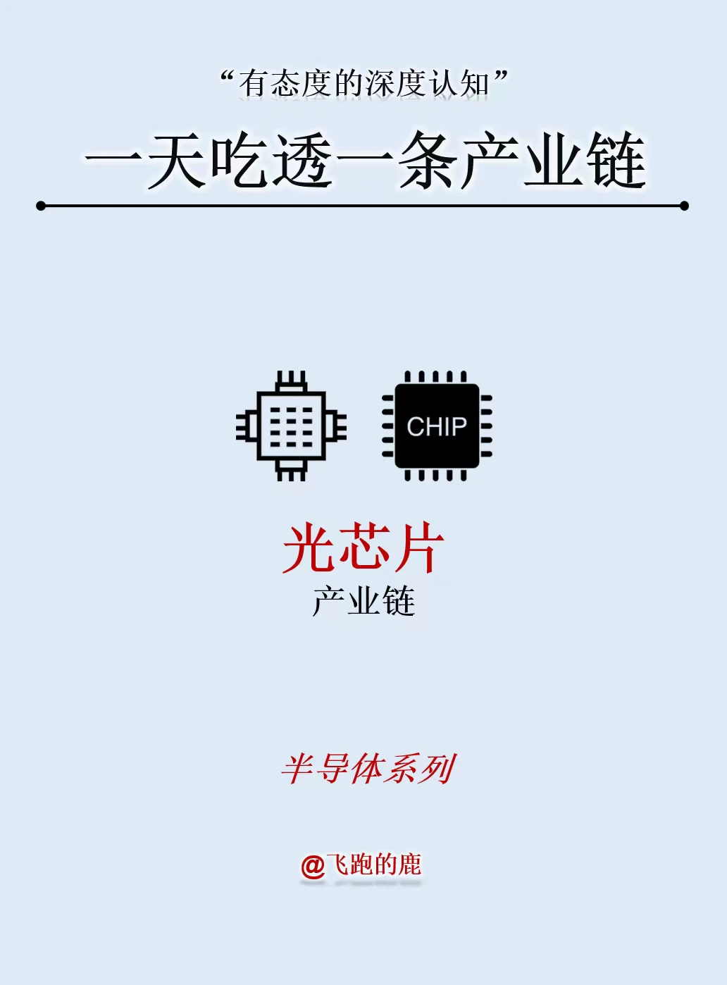 一天吃透一条产业链：光芯片产业链