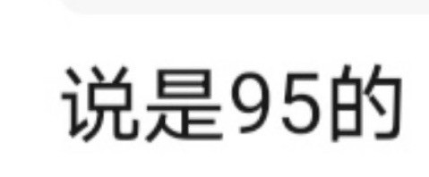 有瓜主说某95流量花后续商务和剧资源都有点卡，和同龄女演员竞争劣势，前阵子刚扑一