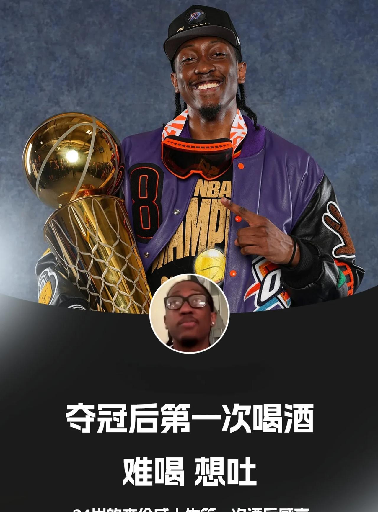 打球我不行，喝酒你不行，24岁的杰伦威第一次喝酒！雷霆夺冠后，二当家杰伦威喝了
