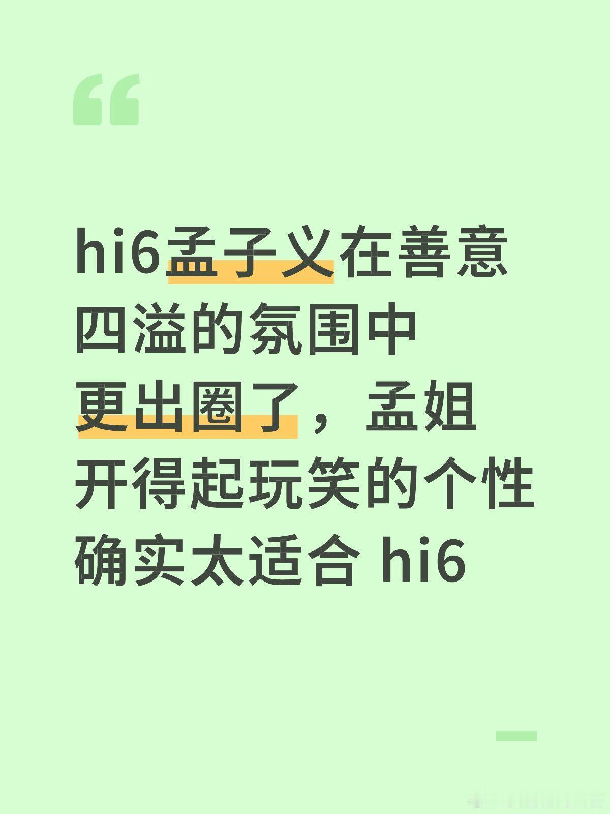 你好星期六大家都很宠孟姐啊☺️hi6孟子义在善意四溢的氛围中更出圈了