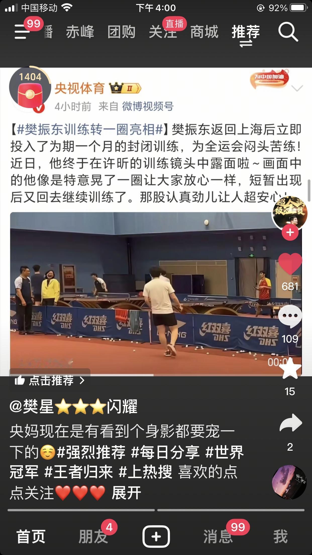 樊振东就这样被溺爱[鼓掌]。央妈也在许昕的视频中找东哥。央妈现在和我们心情是一
