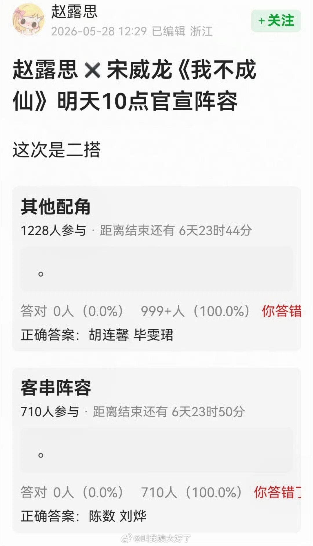 赵露思和宋威龙要合作《我不成仙》了吗？女配胡连馨、男配毕雯珺，客串阵容有陈数和刘
