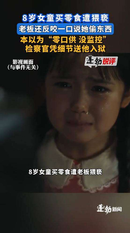 大快人心！河南新郑，一8岁女孩去小区超市买东西，回家后告诉家长自己被超市老板猥亵