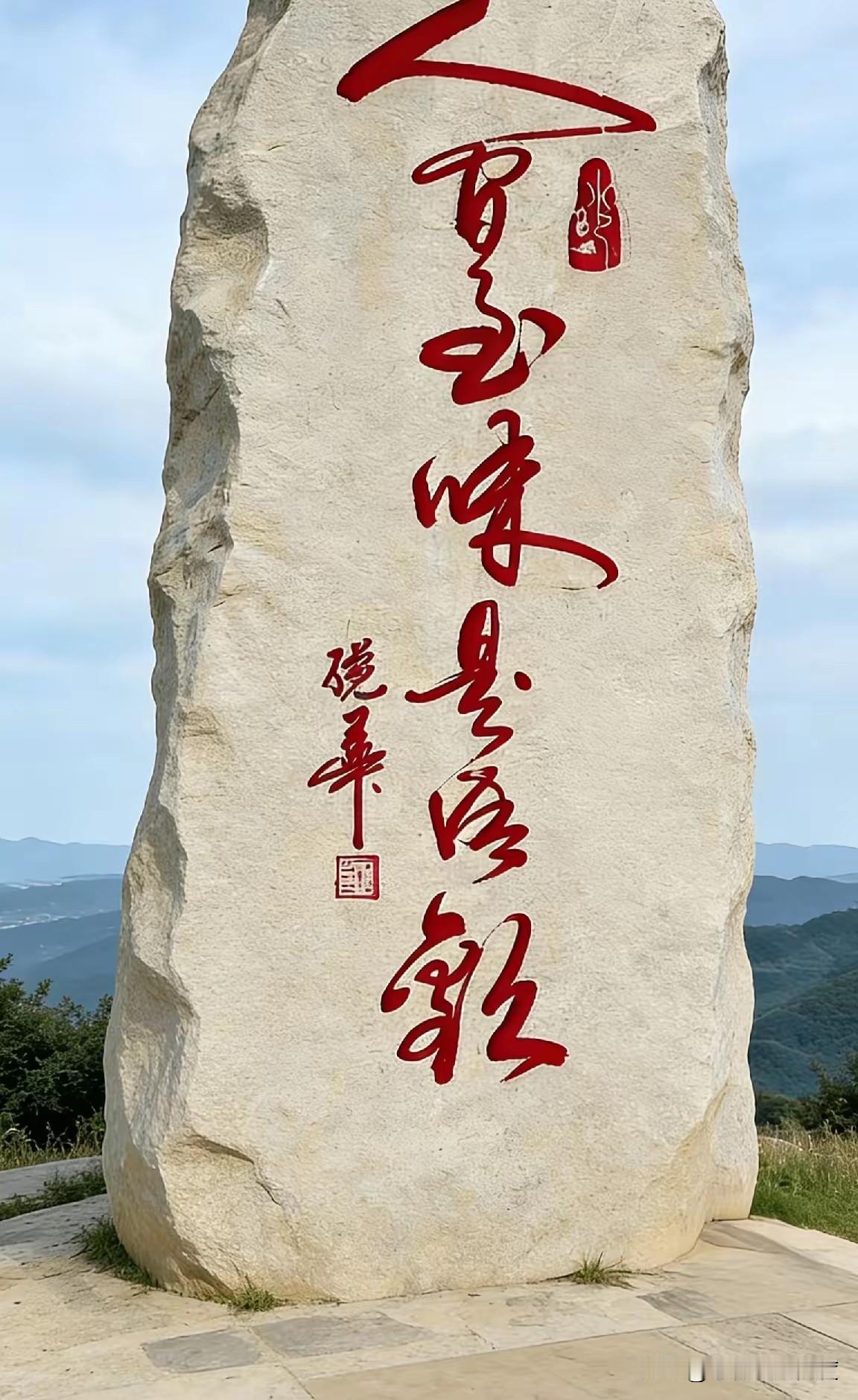 昨天出去游玩看到这块石头上雕刻的几个字，气势十足，可不少人表示压根认不全。字