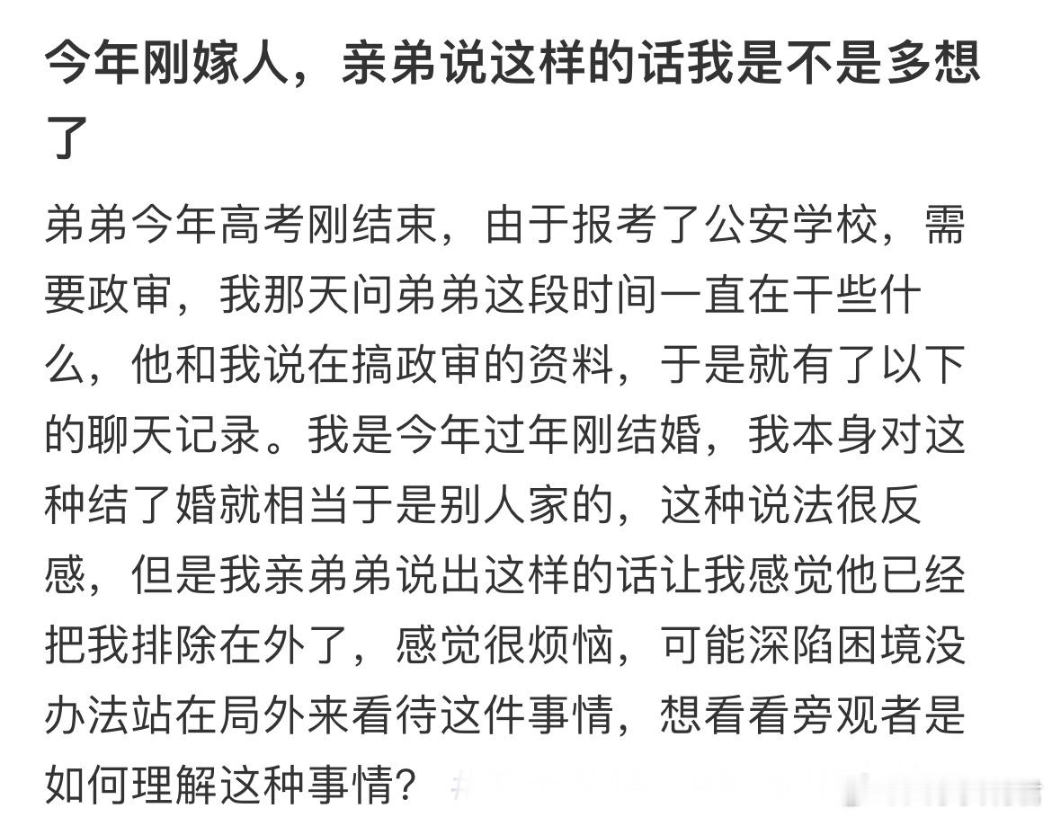 今年刚嫁人，亲弟说这样的话我是不是多想了​​​