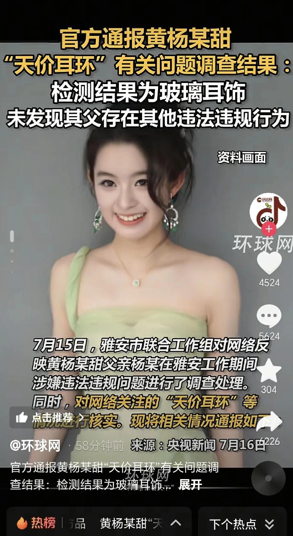 天价耳环姐，这回有下文结果了，相信也是出乎很多人意料的。黄杨某甜，在出镜佩戴