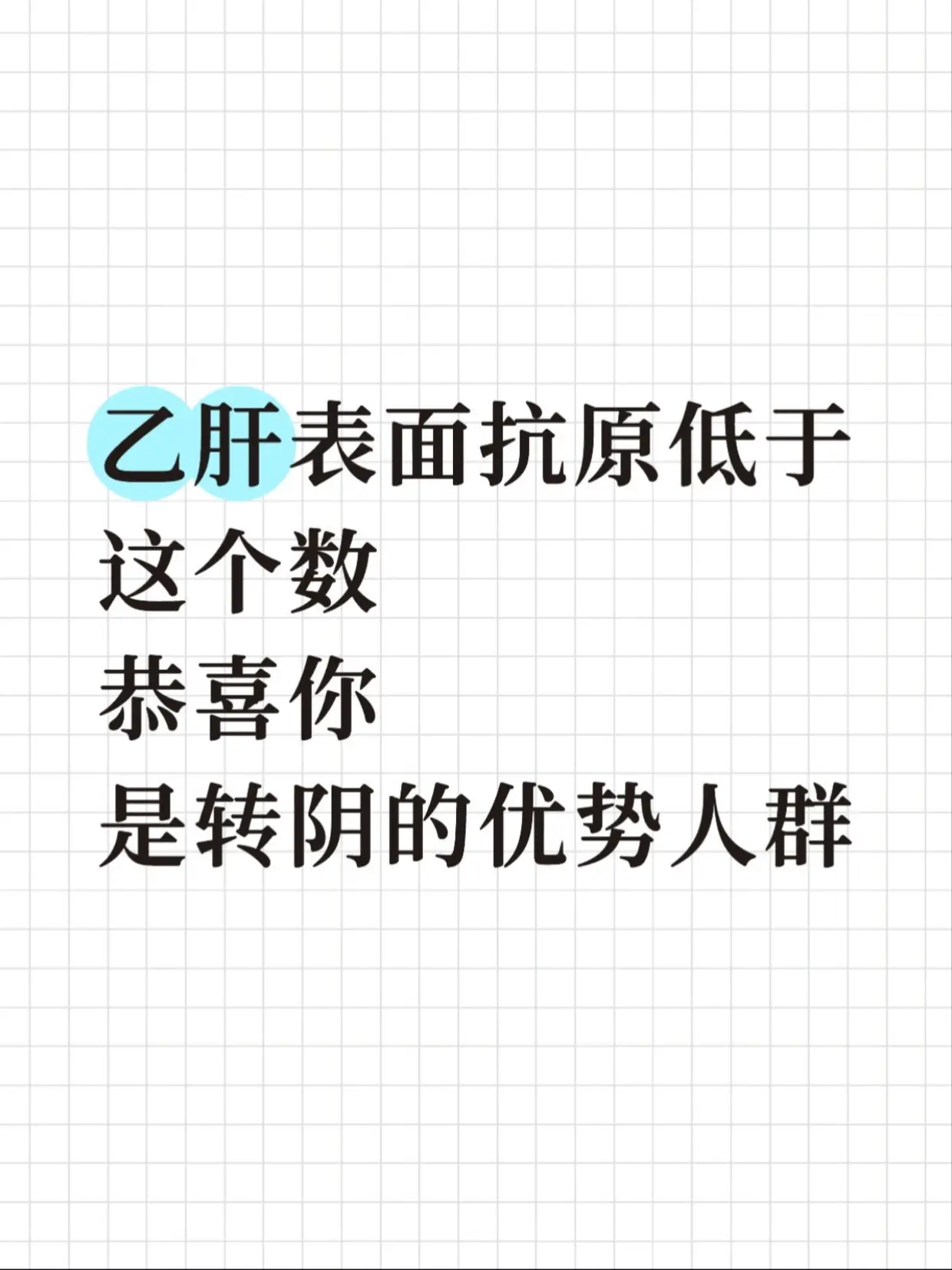 乙肝表面抗原低于这个数，恭喜你。很多乙肝病友都盼着表面抗原转阴，其实不...