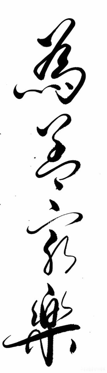 这几个字念啥？只有高手说了算