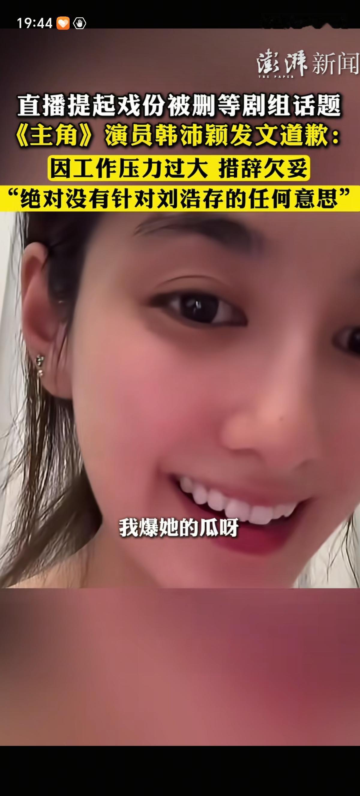 演员韩沛颖的精神状态令人担忧，她一脸神经兮兮的说着：你想让我爆刘浩存的瓜，我爆她