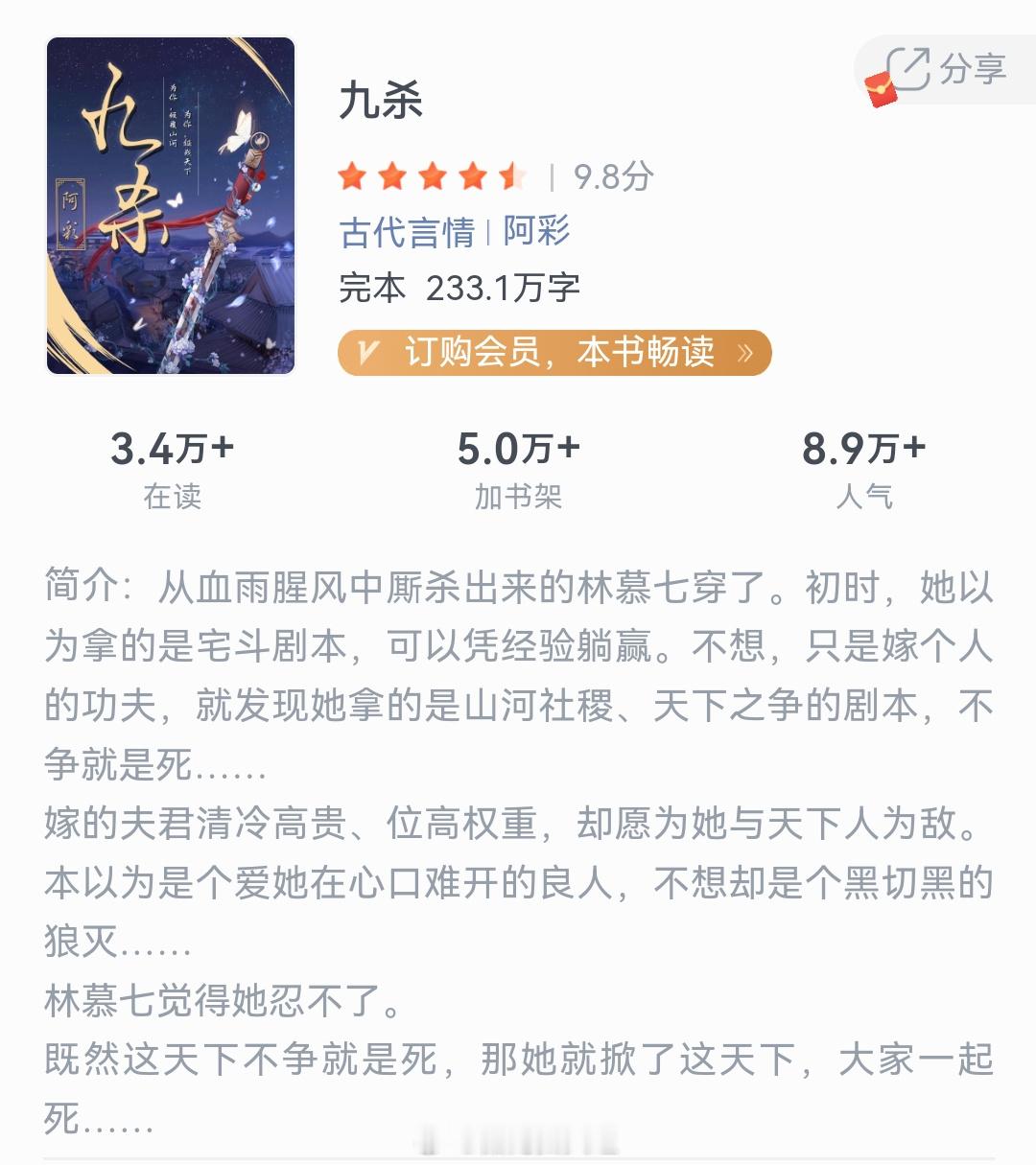 《九杀》作者：阿彩 从血雨腥风中厮杀出来的林慕七穿了。初时，她以为拿的是宅斗剧本