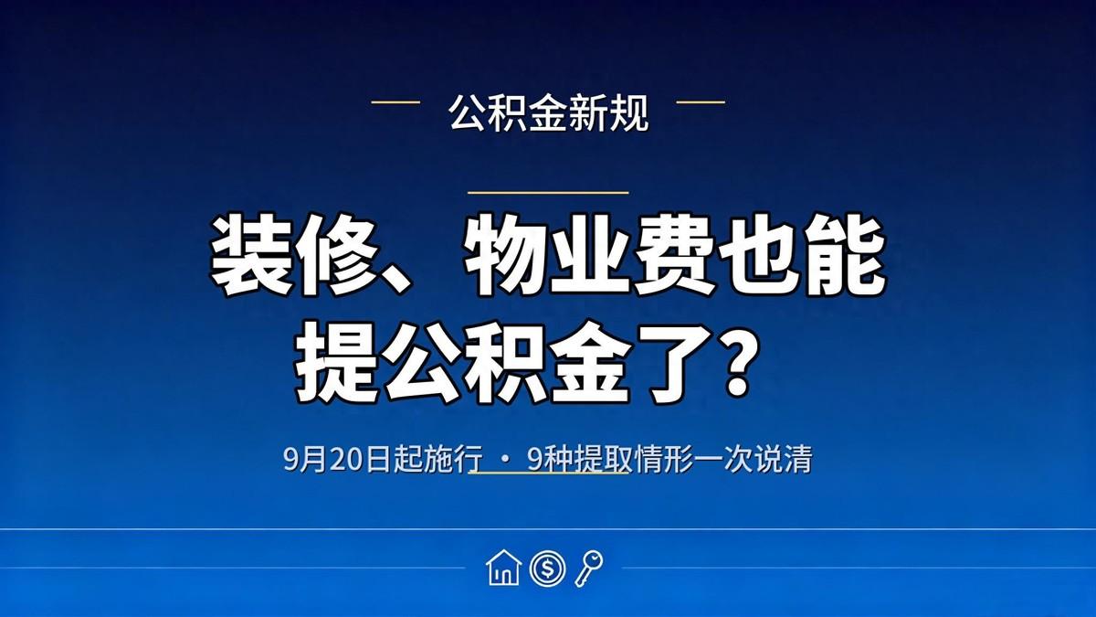 住房公积金提取规则要变了！真正值得盯住的，其实不是9月20日这一天，而是一个已