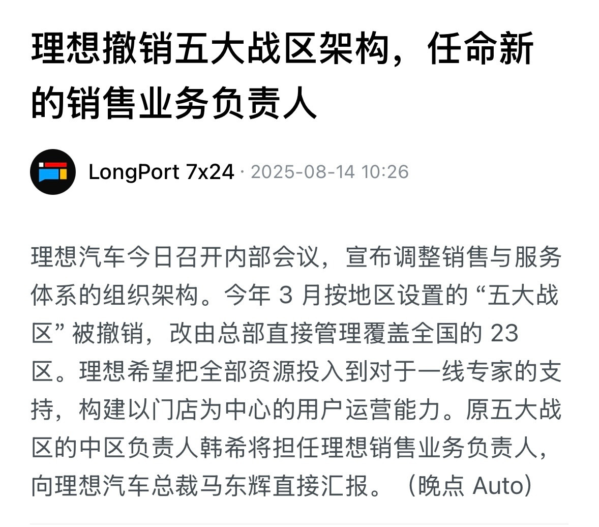 理想汽车在月制定的“五大战区”终于取消了，销售成绩不达预期，就要从头开始改变。无
