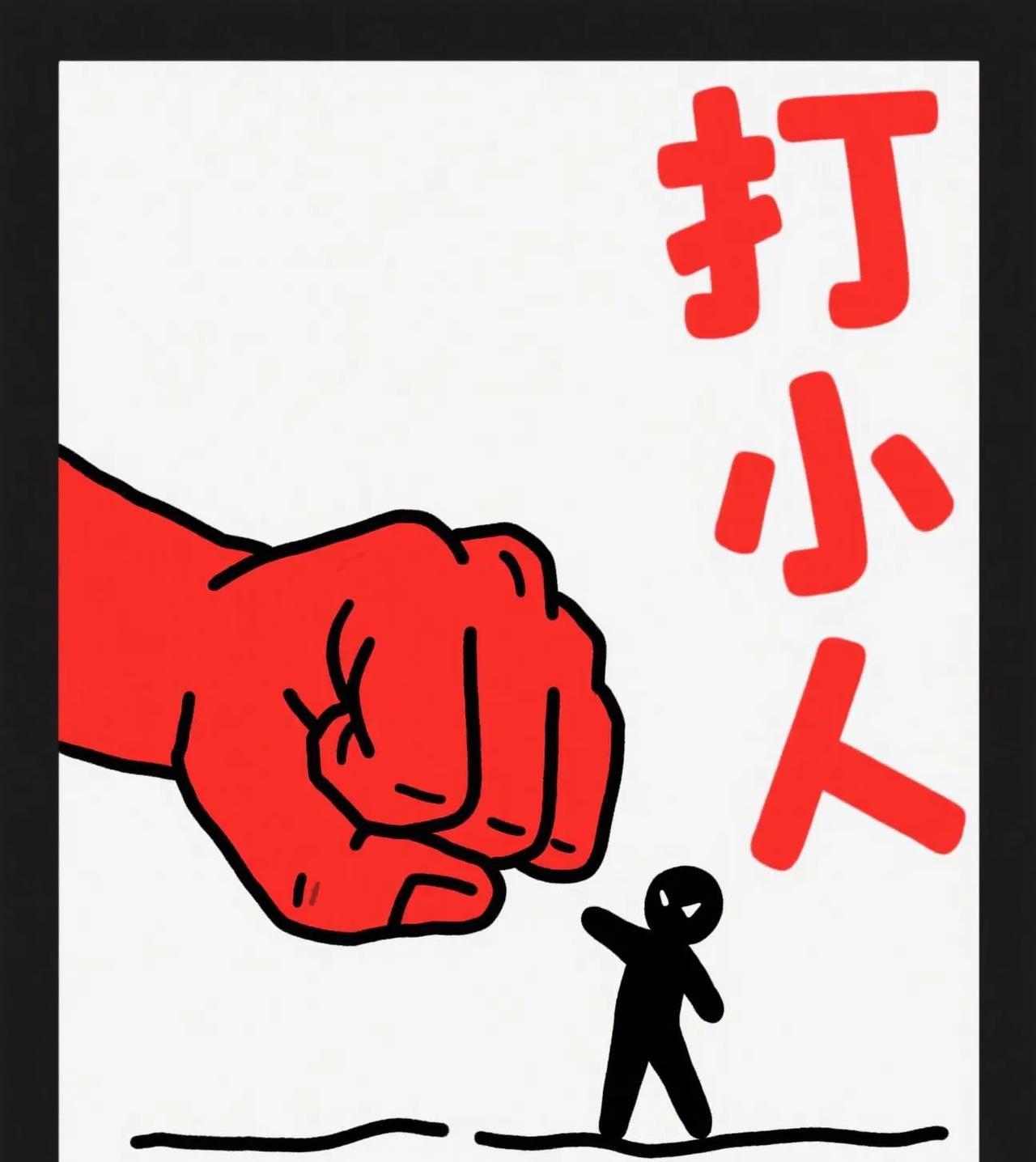 一打小人坏心肠，是非口舌全扫光，二打小人运不畅，霉运晦气快退场。三敲小人手脚