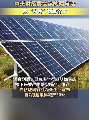 🌞反内卷全面来袭，中国经济大转型已经正式开始。一夜之间，整个中国都在减产，