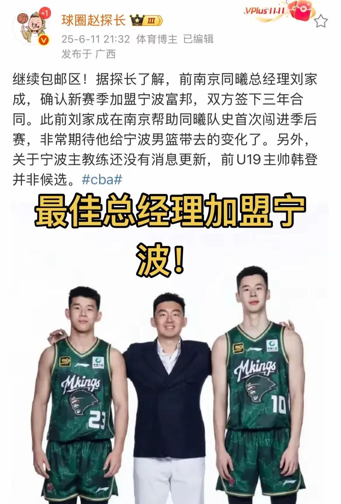 刘家成加盟宁波队！或招揽西热和林葳近日媒体人球圈赵探长透露，前南京同曦队总经理