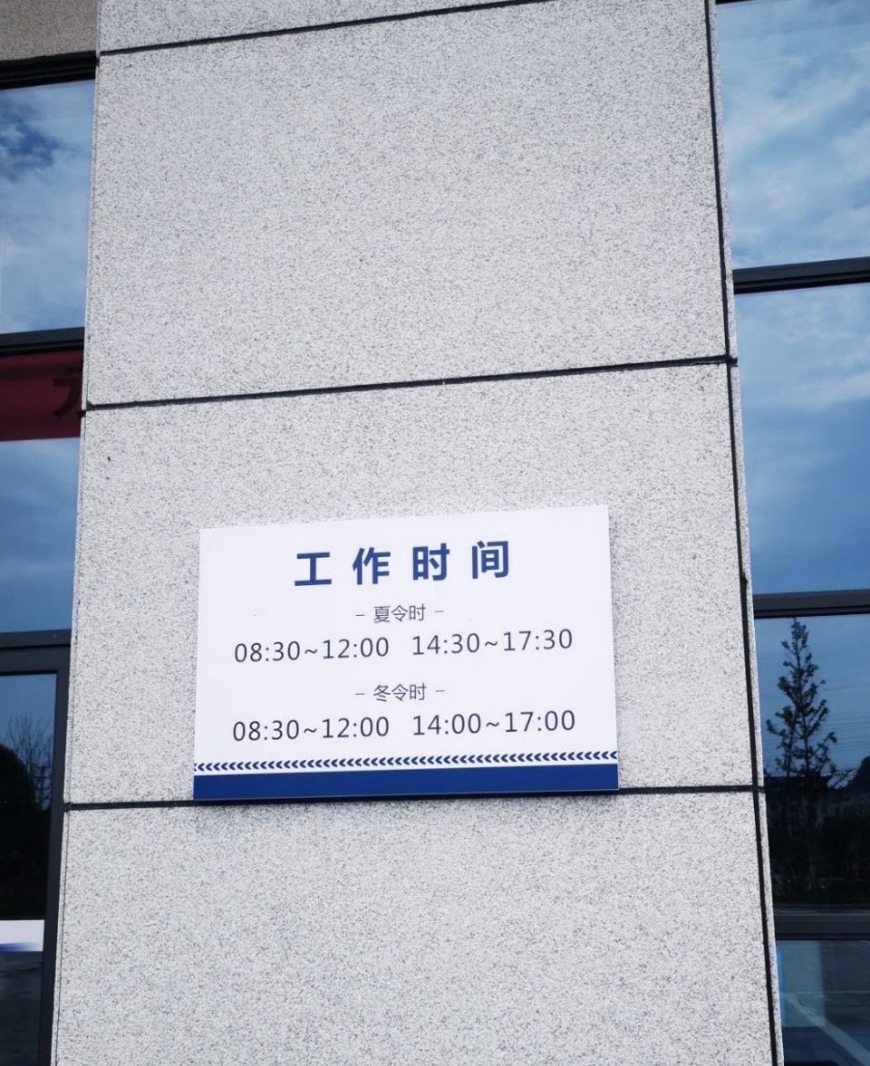 体制内某单位的工作时间。。。。​​​