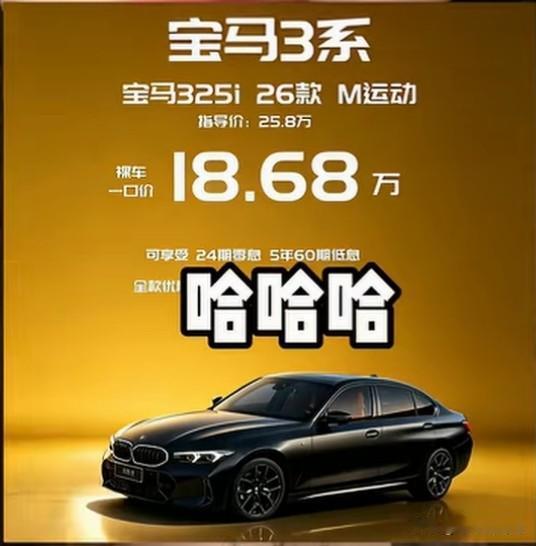 我没看错吧，2026款宝马3系才18.68万。是宝马良心了嘛，指定不是。中国的新