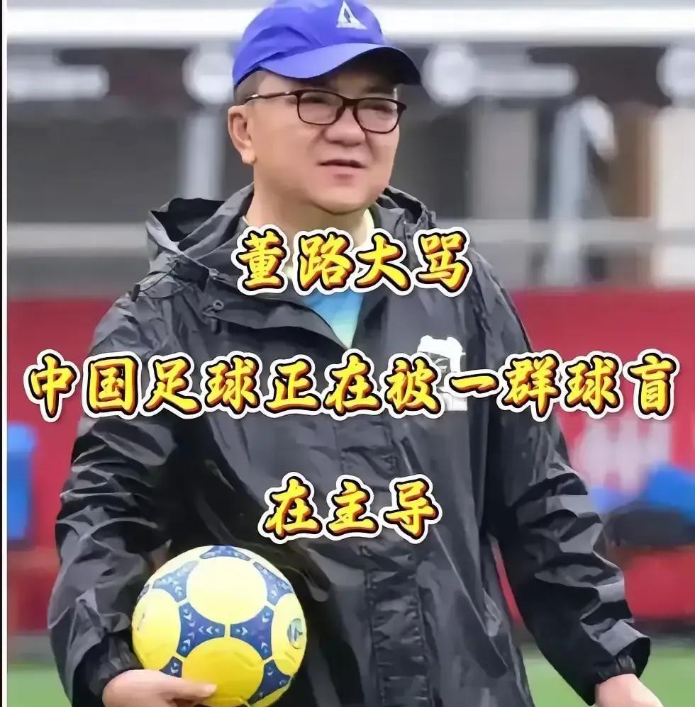 董路为何在公开场合暗示舆论被“球盲”主导？无非是足球市场猥琐，影响了足球蛀虫的们