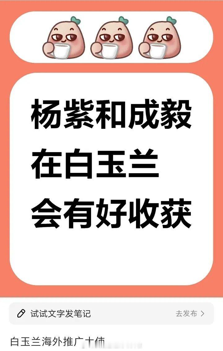 🍉：杨紫、成毅白玉兰海外推广大使之前的阵容是刘亦菲+陈晓、赵丽颖+雷佳音、胡歌