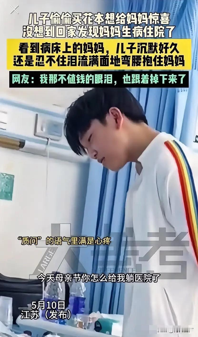 5月10日，江苏一儿子偷偷买花本想给妈妈惊喜，没想到回家发现妈妈生病住院了，看到