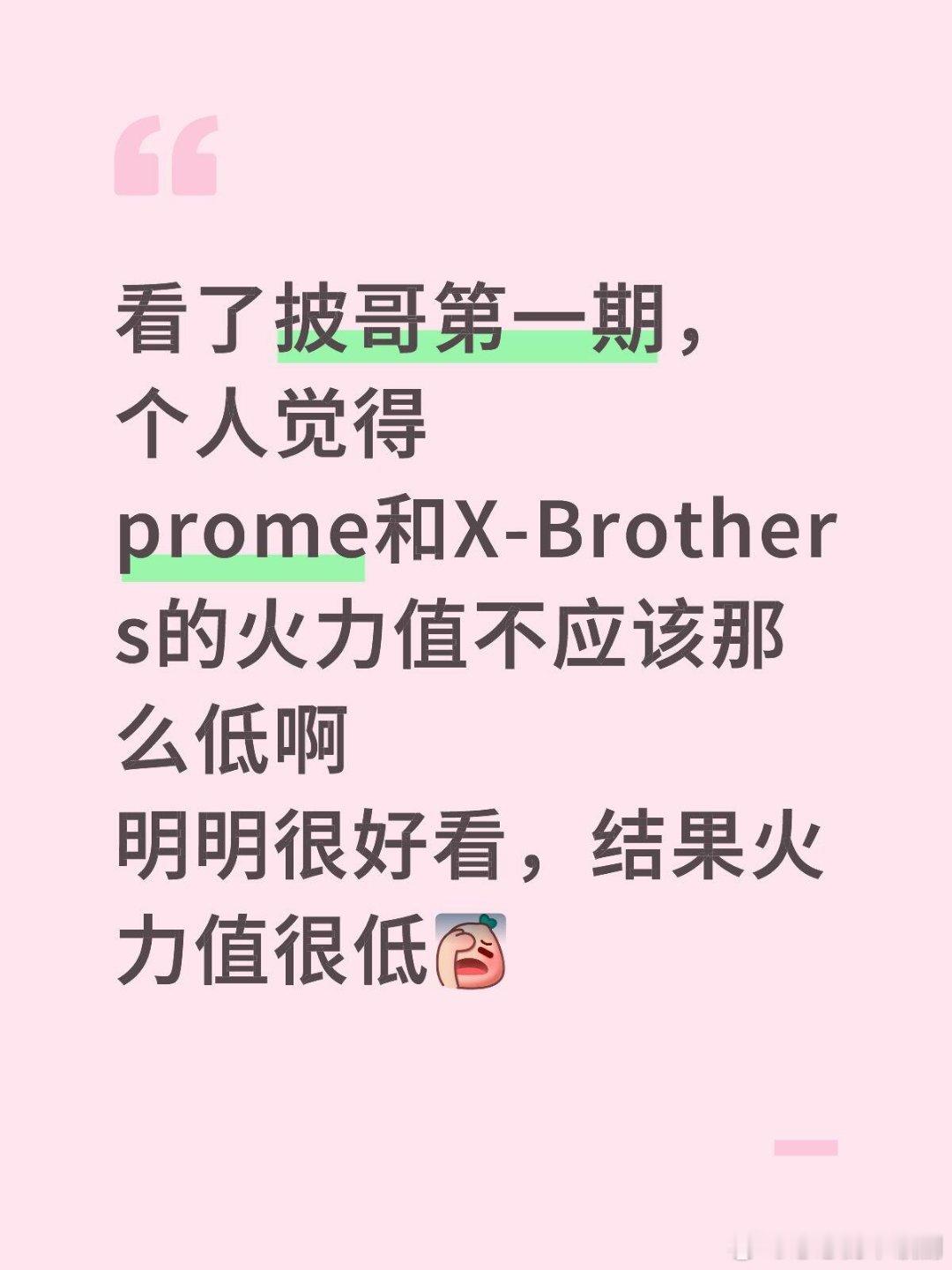 披荆斩棘看了披哥第一期，个人觉得prome和X-Brothers的火力值