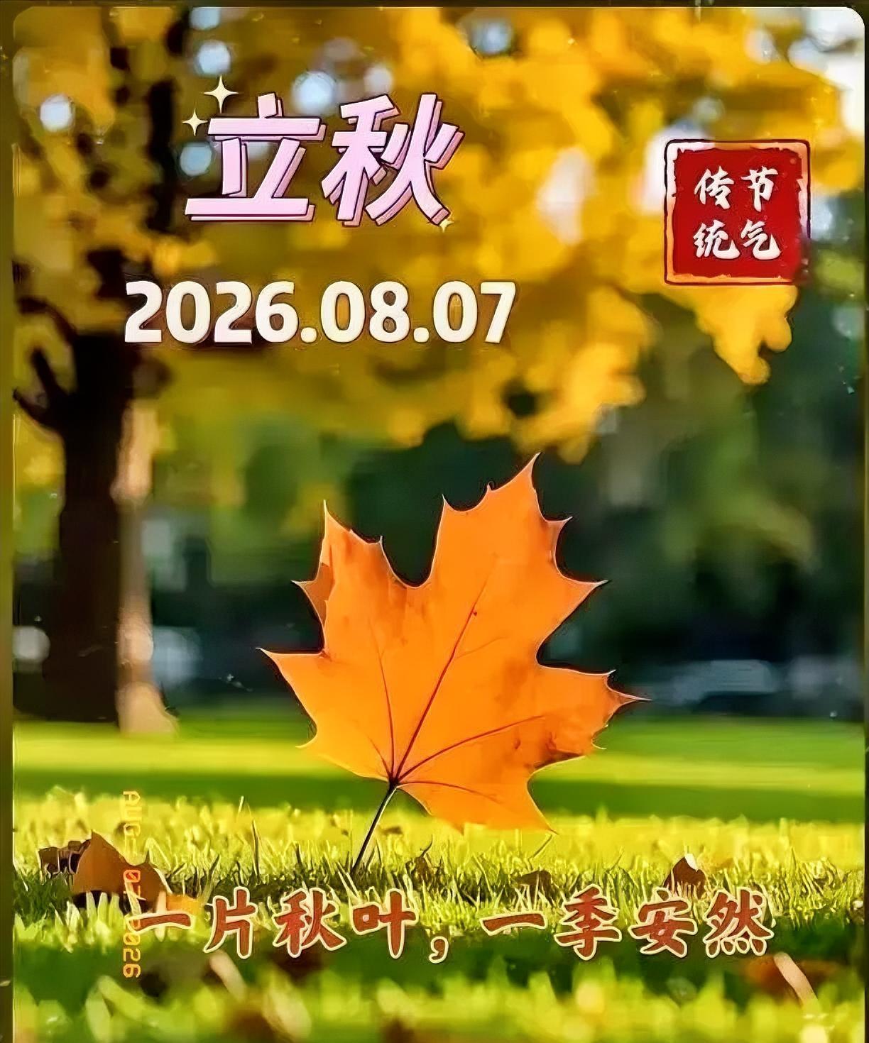 通知大家今天8月7日立秋，正是中伏之时，又是晚上19点42分立秋，属于晚立秋，