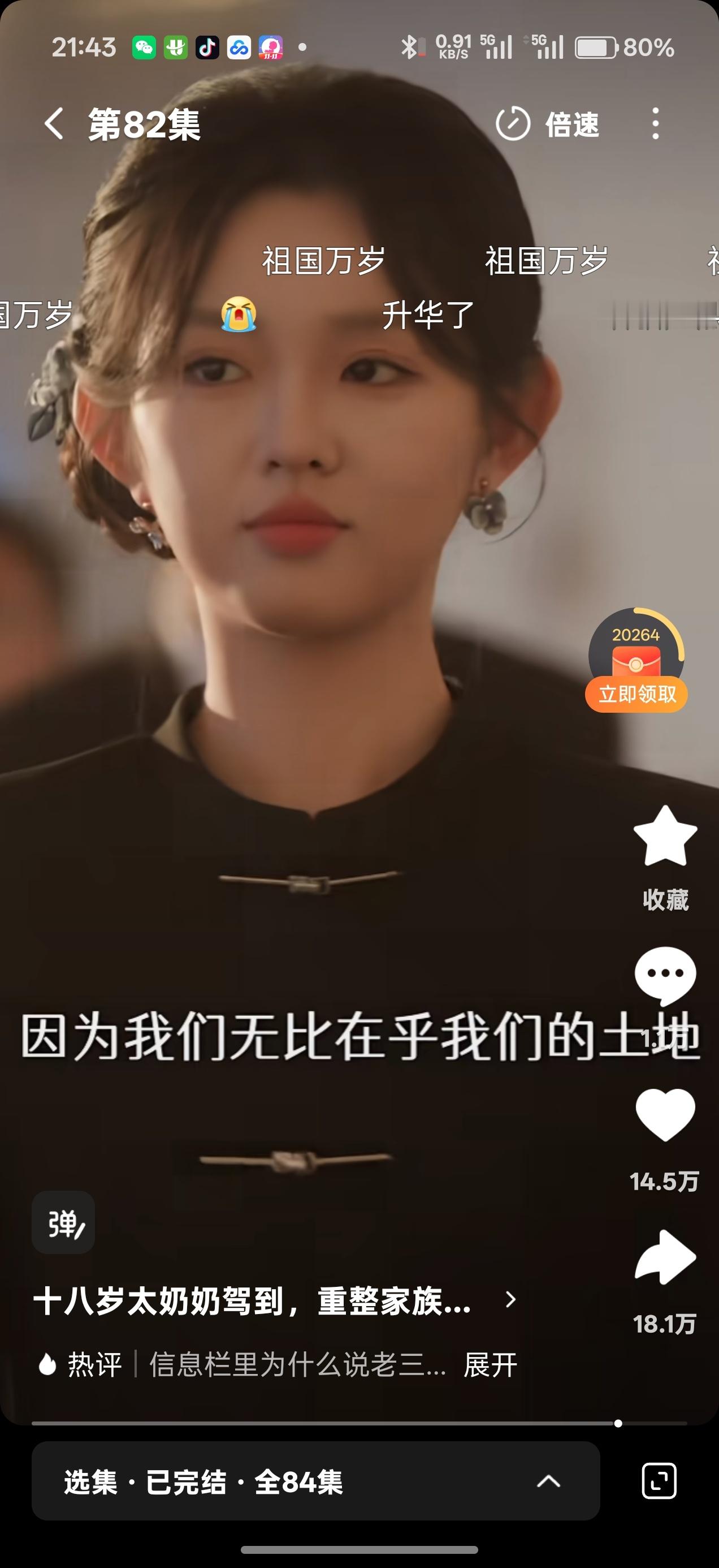 兄弟们，这部短剧我愿意称之为短剧天花板…十八岁太奶奶驾到，竟然已经更新到第三部了