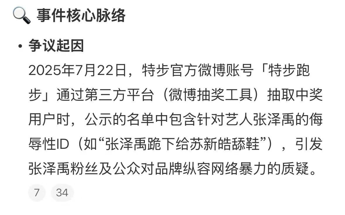 特步声明这事还能这么离谱！品牌官方通过微博平台抽奖，抽到带有侮辱性言论的ID引发