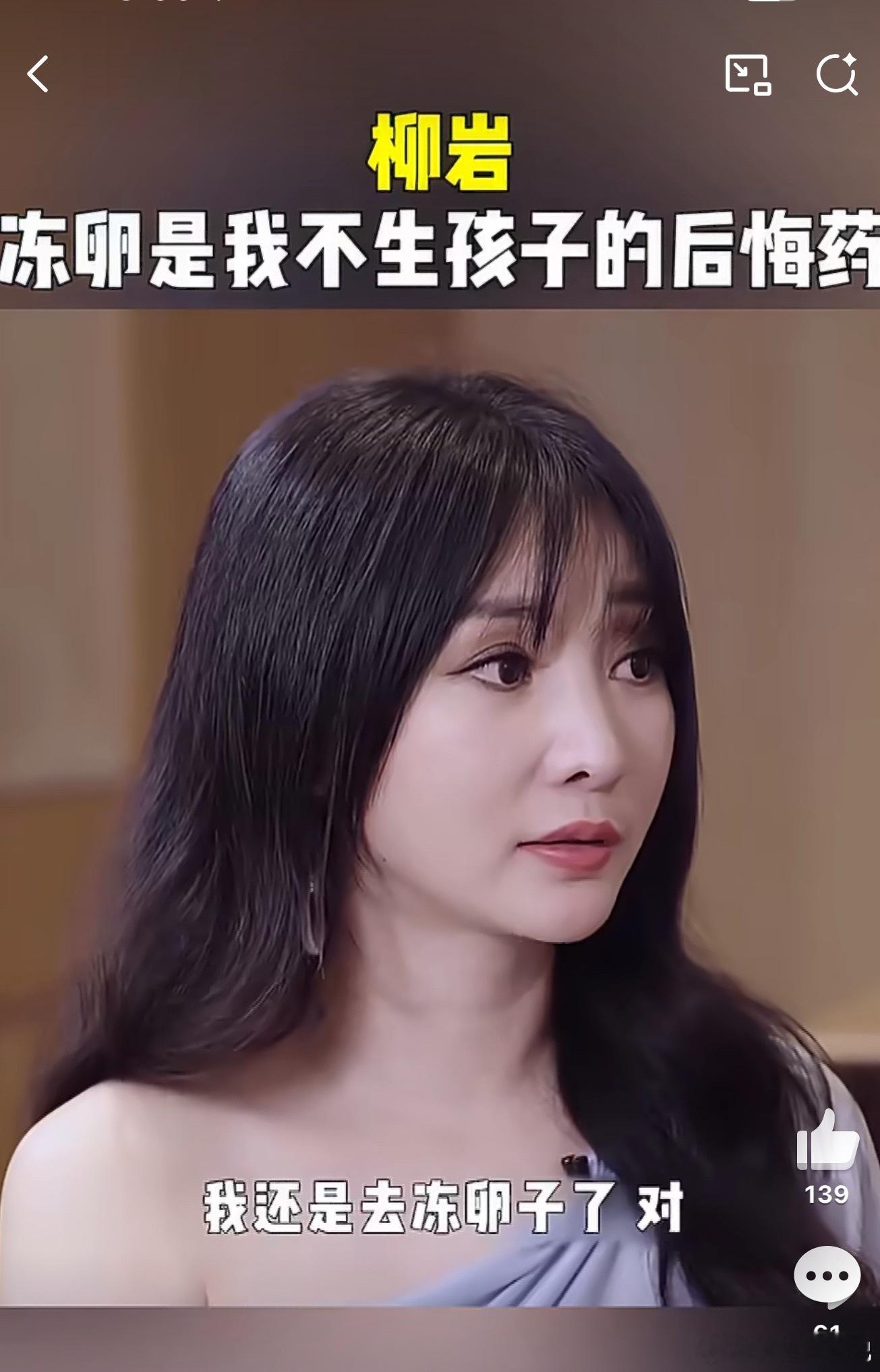 网传柳岩疑似怀孕还记得柳岩曾把冻卵称作“不生孩子的后悔药”吗？她直言自己从18岁