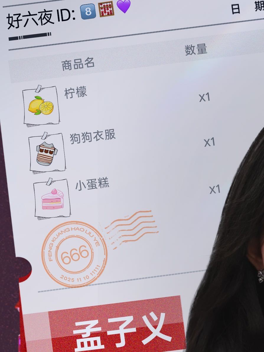 巧克力孟子义嫡长狗双11疯狂好六夜别人上节目才艺比拼激烈，孟姐上疯狂好六夜