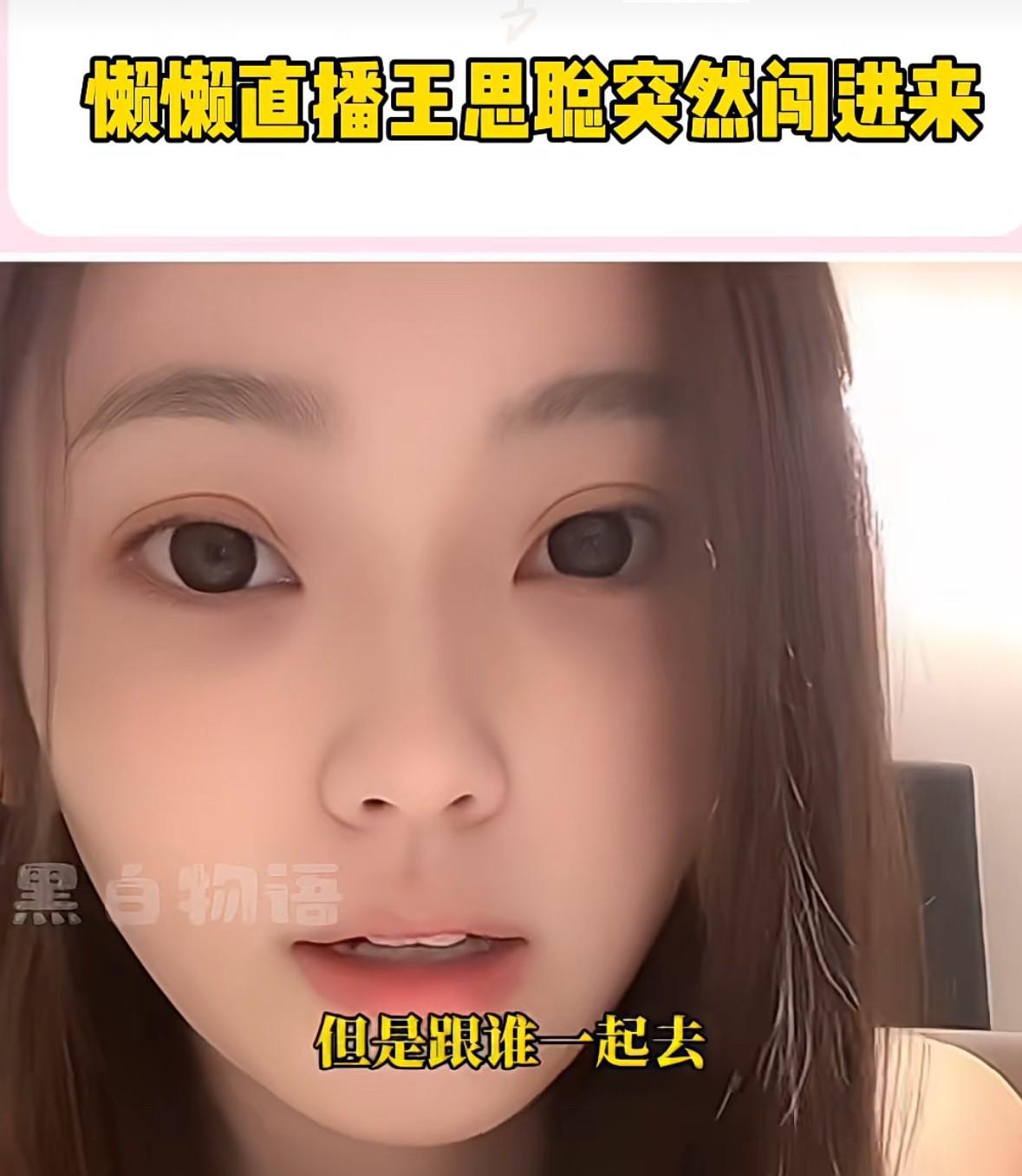 懒懒深夜直播，王思聪不经意闯进画面，懒懒瞬间挡住镜头让他赶紧出去。当时王思聪拿