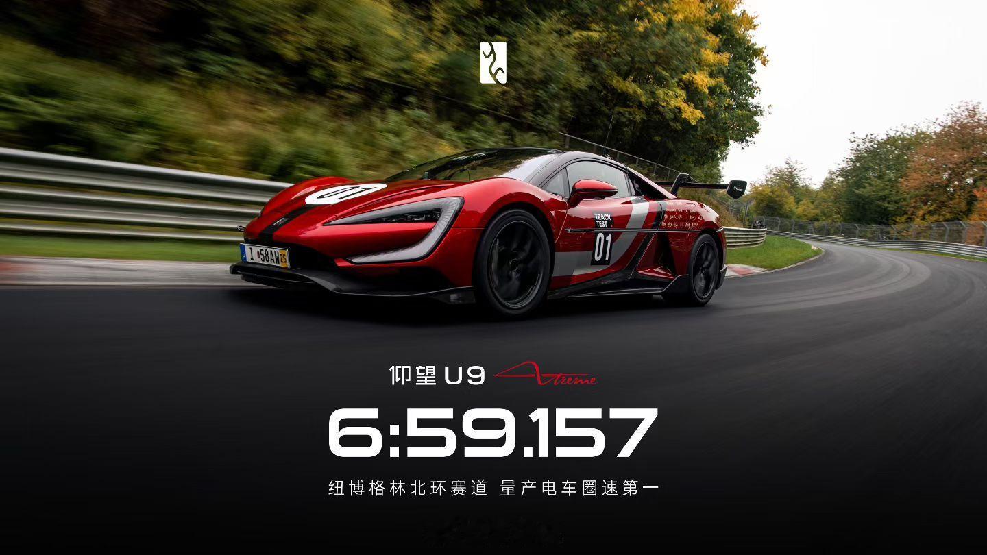 刚刚看到仰望U9在纽北刷出6分59秒,直接拿下"极速+圈速双第一"!真的太顶了!