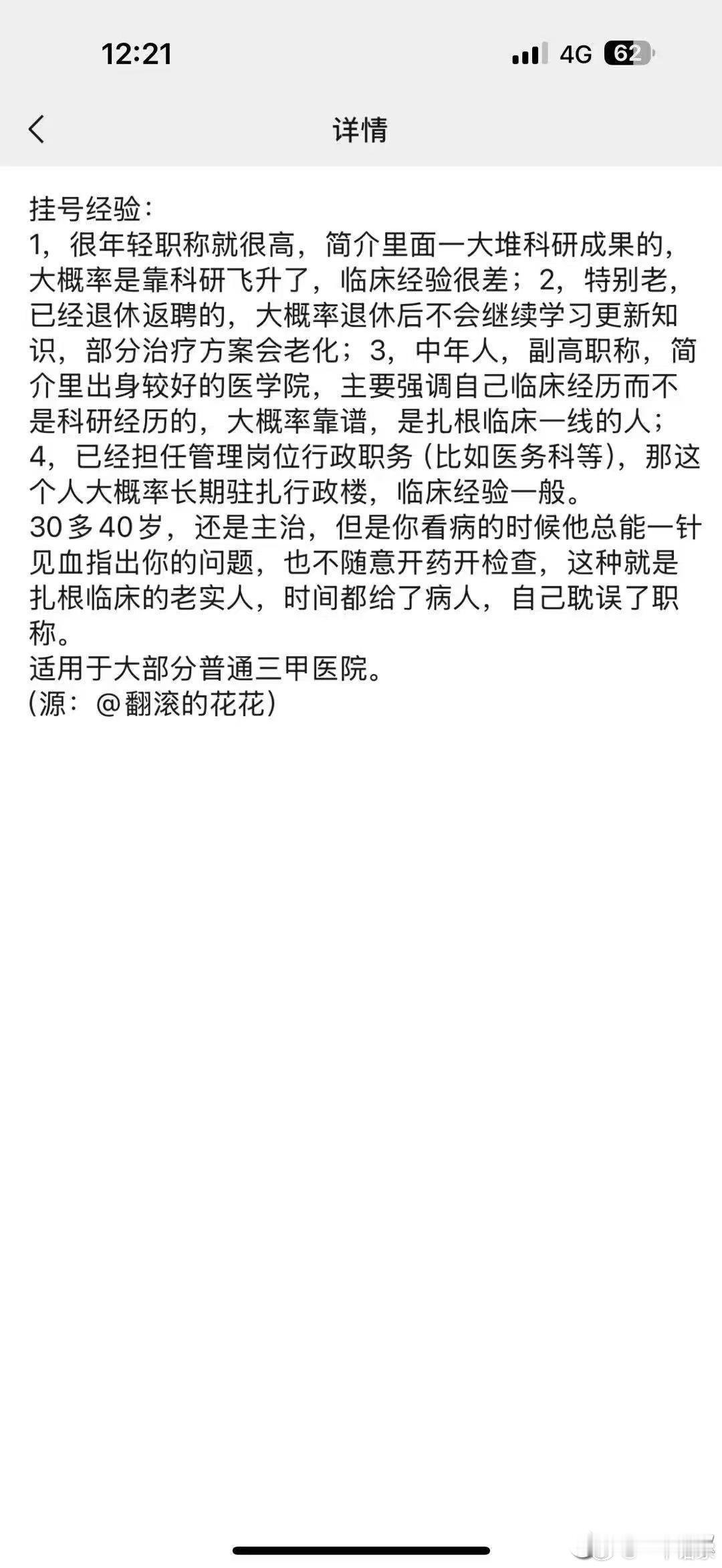 近日，被董小姐闹的，有人担心去医院碰到4+4出来的不靠谱医生？没事，有网友总结了