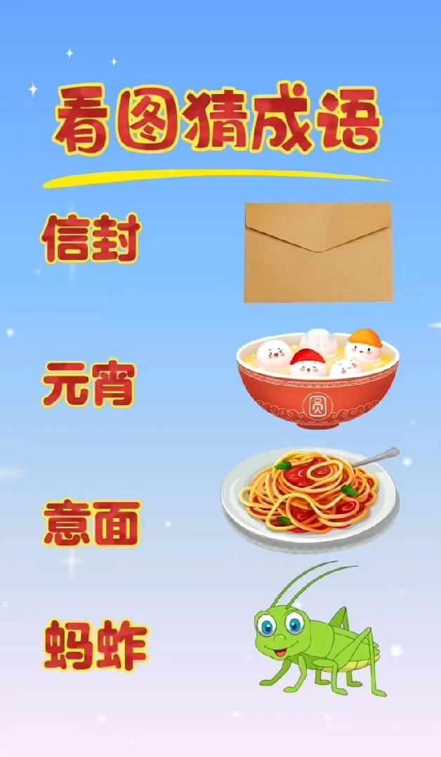 信封+元宵+意面+蚂蚱，猜成语的答案，让我笑到怀疑自己的语文水平