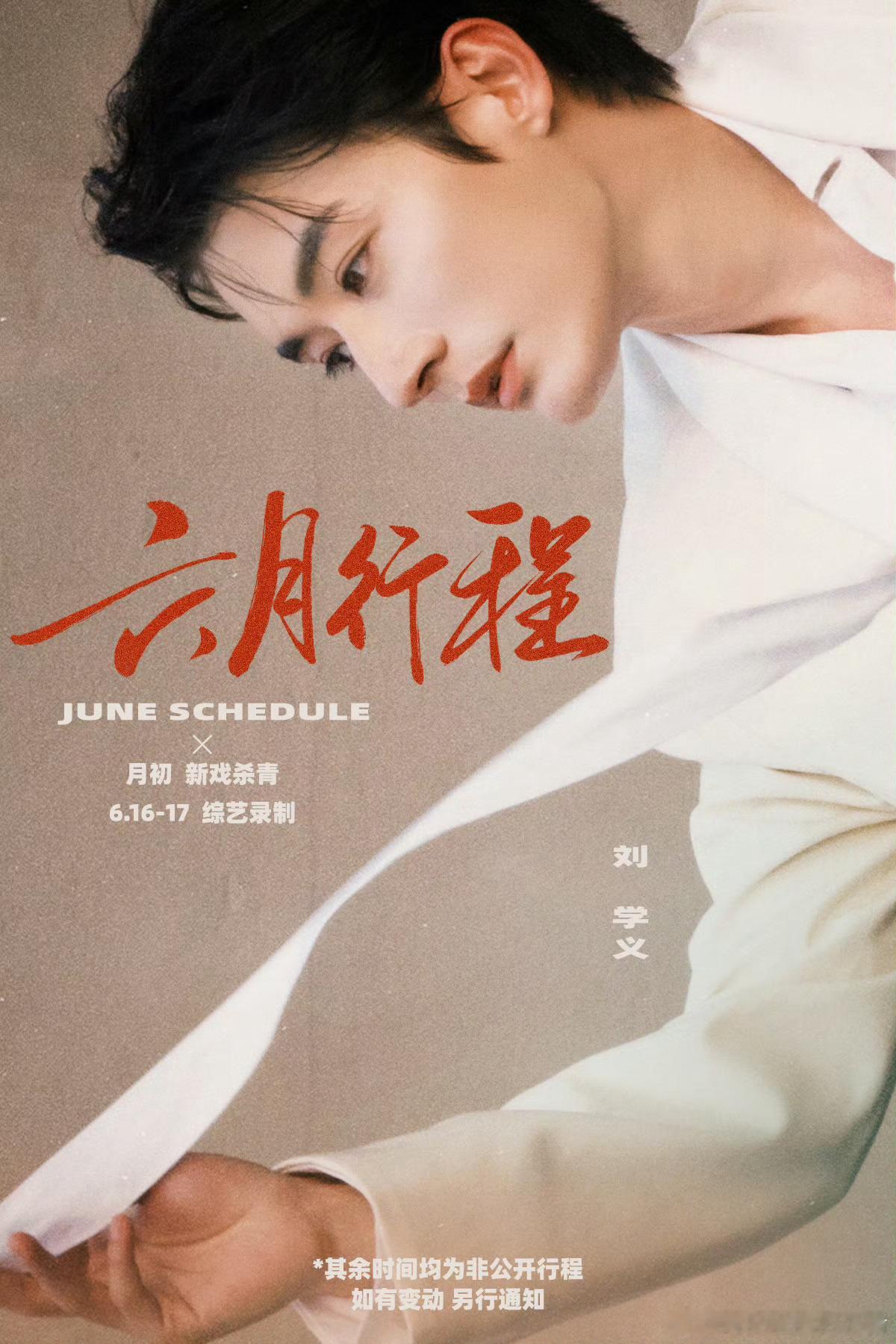 刘学义江山大同月初杀青，综艺都来了