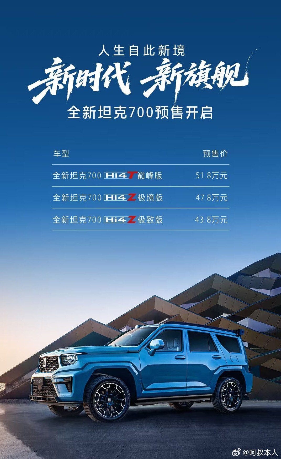 全新坦克700预售43.8万元起这次全新坦克700定位变了，保留硬派越野之外，